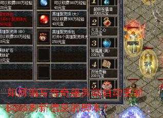 如何编写传奇服务端自动更新BOSS刷新信息的脚本? 如何编写传奇服务端自动更新BOSS刷新信息的脚本?