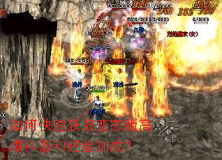 如何快速获取变态版高爆神器和经验加成? 如何快速获取变态版高爆神器和经验加成?