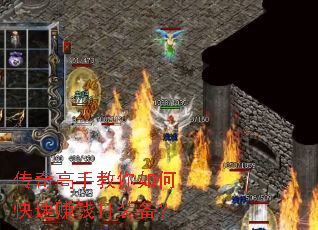 传奇高手教你如何快速赚钱打装备? 传奇高手教你如何快速赚钱打装备?