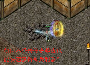 如何不登录传奇游戏也能快速获得神兵利器? 如何不登录传奇游戏也能快速获得神兵利器?
