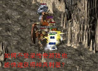 如何不登录传奇游戏也能快速获得神兵利器? 如何不登录传奇游戏也能快速获得神兵利器?