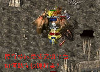 传奇私服免费充值平台如何助你快速打金? 传奇私服免费充值平台如何助你快速打金?