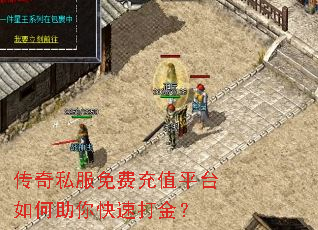 传奇私服免费充值平台如何助你快速打金? 传奇私服免费充值平台如何助你快速打金?