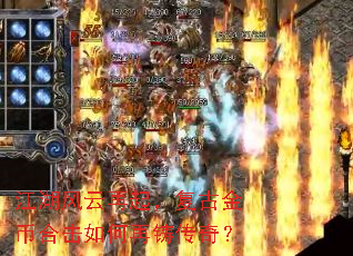 江湖风云再起,复古金币合击如何再铸传奇? 江湖风云再起,复古金币合击如何再铸传奇?