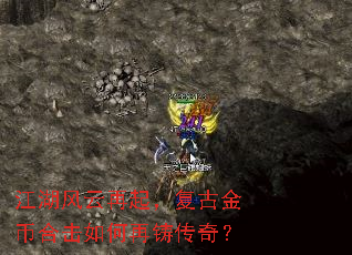 江湖风云再起,复古金币合击如何再铸传奇? 江湖风云再起,复古金币合击如何再铸传奇?