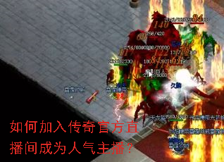 如何加入传奇官方直播间成为人气主播? 如何加入传奇官方直播间成为人气主播?