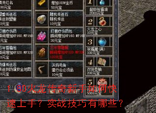 1.80火龙传奇新手如何快速上手?实战技巧有哪些? 1.80火龙传奇新手如何快速上手?实战技巧有哪些?