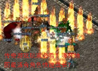 ������Ϸ��ұؿ�����Щ��ͼ���ʺϽ�ɫ���ٳɳ���