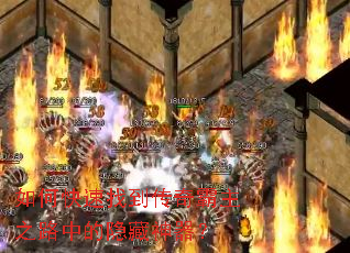 如何快速找到传奇霸主之路中的隐藏神器? 如何快速找到传奇霸主之路中的隐藏神器?