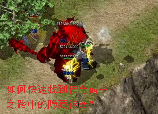 如何快速找到传奇霸主之路中的隐藏神器? 如何快速找到传奇霸主之路中的隐藏神器?
