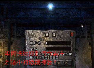 如何快速找到传奇霸主之路中的隐藏神器? 如何快速找到传奇霸主之路中的隐藏神器?