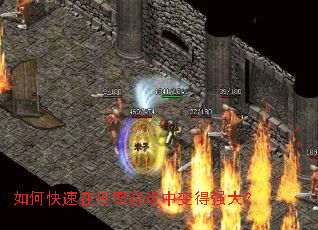如何快速在传奇游戏中变得强大? 如何快速在传奇游戏中变得强大?