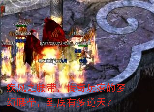 疾风之腰带,传奇玩家的梦幻腰带,到底有多逆天? 疾风之腰带,传奇玩家的梦幻腰带,到底有多逆天?