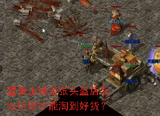 盟重土城老张头盔店怎么玩转才能淘到好货? 盟重土城老张头盔店怎么玩转才能淘到好货?