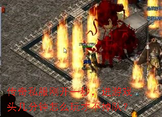 传奇私服刚开一秒,进游戏头几分钟怎么玩才不掉队? 传奇私服刚开一秒,进游戏头几分钟怎么玩才不掉队?
