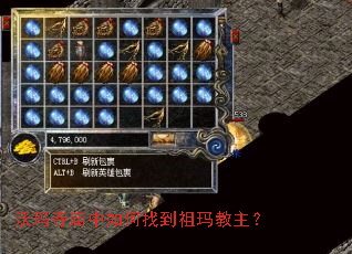 沃玛寺庙中如何找到祖玛教主? 沃玛寺庙中如何找到祖玛教主?