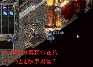 如何靠倒卖药水在传奇中迅速积累财富? 如何靠倒卖药水在传奇中迅速积累财富?