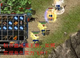 斩杀血域魔王后,如何实现角色实力飞升? 斩杀血域魔王后,如何实现角色实力飞升?