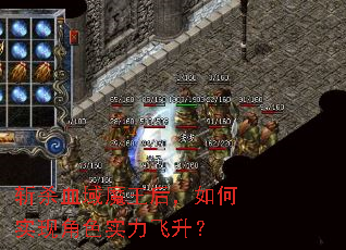 斩杀血域魔王后,如何实现角色实力飞升? 斩杀血域魔王后,如何实现角色实力飞升?