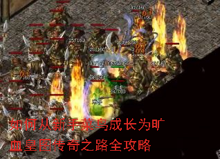 如何从新手菜鸟成长为旷血皇图传奇之路全攻略 如何从新手菜鸟成长为旷血皇图传奇之路全攻略