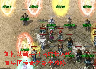 如何从新手菜鸟成长为旷血皇图传奇之路全攻略 如何从新手菜鸟成长为旷血皇图传奇之路全攻略