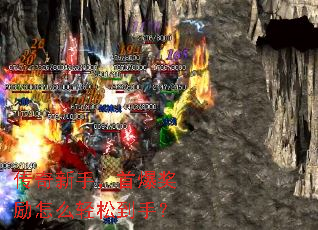 传奇新手,首爆奖励怎么轻松到手? 传奇新手,首爆奖励怎么轻松到手?