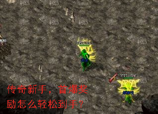 传奇新手,首爆奖励怎么轻松到手? 传奇新手,首爆奖励怎么轻松到手?