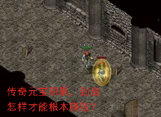 传奇元宝积累,到底怎样才能根本赚钱? 传奇元宝积累,到底怎样才能根本赚钱?