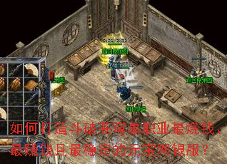 如何打造斗破苍穹单职业最烧钱、最赚钱且最稳定的元宝网银服? 如何打造斗破苍穹单职业最烧钱、最赚钱且最稳定的元宝网银服?