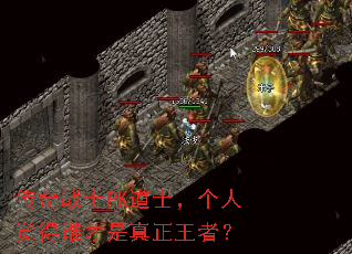 传奇战士PK道士,个人觉得谁才是真正王者? 传奇战士PK道士,个人觉得谁才是真正王者?