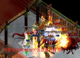 传奇游戏新服如何快速提升等级? 传奇游戏新服如何快速提升等级?