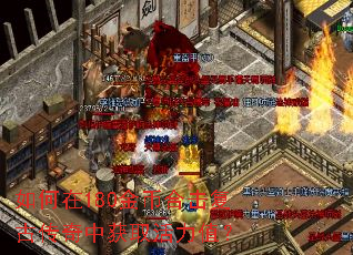 如何在180金币合击复古传奇中获取活力值? 如何在180金币合击复古传奇中获取活力值?