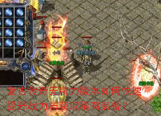 复古传奇无精力版本如何快速提升战力与获取稀有装备? 复古传奇无精力版本如何快速提升战力与获取稀有装备?