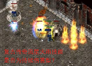 复古传奇流星火雨技能是否为持续伤害型? 复古传奇流星火雨技能是否为持续伤害型?