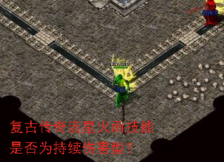 复古传奇流星火雨技能是否为持续伤害型? 复古传奇流星火雨技能是否为持续伤害型?