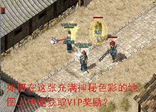 如何在这张充满神秘色彩的地图上快速获取VIP奖励? 如何在这张充满神秘色彩的地图上快速获取VIP奖励?