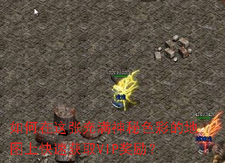 如何在这张充满神秘色彩的地图上快速获取VIP奖励? 如何在这张充满神秘色彩的地图上快速获取VIP奖励?