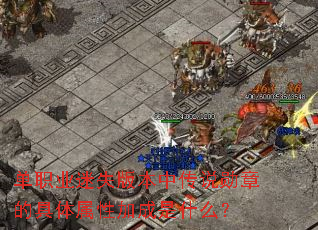 单职业迷失版本中传说勋章的具体属性加成是什么? 单职业迷失版本中传说勋章的具体属性加成是什么?