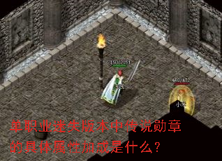 单职业迷失版本中传说勋章的具体属性加成是什么? 单职业迷失版本中传说勋章的具体属性加成是什么?