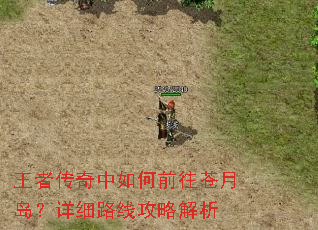 王者传奇中如何前往苍月岛?详细路线攻略解析 王者传奇中如何前往苍月岛?详细路线攻略解析