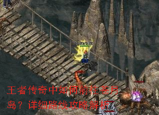 王者传奇中如何前往苍月岛?详细路线攻略解析 王者传奇中如何前往苍月岛?详细路线攻略解析