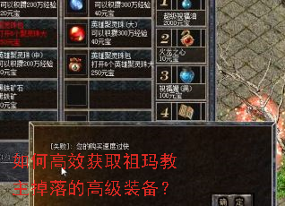 如何高效获取祖玛教主掉落的高级装备? 如何高效获取祖玛教主掉落的高级装备?
