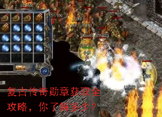复古传奇勋章获取全攻略,你了解多少? 复古传奇勋章获取全攻略,你了解多少?