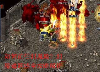 如何前往封魔殿?封魔道路线全攻略解析 如何前往封魔殿?封魔道路线全攻略解析