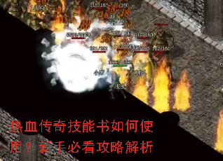热血传奇技能书如何使用?新手必看攻略解析 热血传奇技能书如何使用?新手必看攻略解析