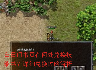 白日门书页在何处兑换技能书?详细兑换攻略解析 白日门书页在何处兑换技能书?详细兑换攻略解析