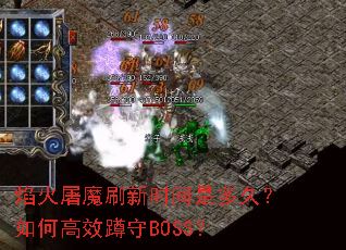 焰火屠魔刷新时间是多久?如何高效蹲守BOSS? 焰火屠魔刷新时间是多久?如何高效蹲守BOSS?