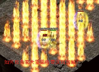 如何攻克玄天雷霆传奇沃玛宫殿? 如何攻克玄天雷霆传奇沃玛宫殿?