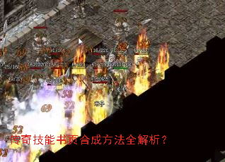 传奇技能书页合成方法全解析? 传奇技能书页合成方法全解析?