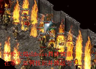 �������ɽboss����λ�����ģ�����ҵ�����ս����